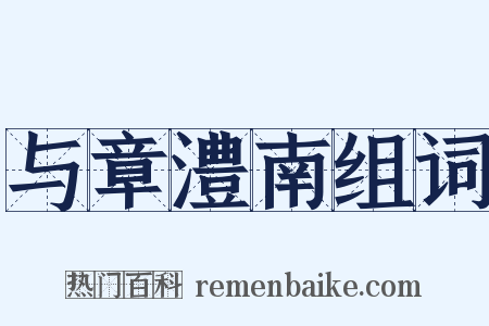 与章澧南组词是什么意思的图片